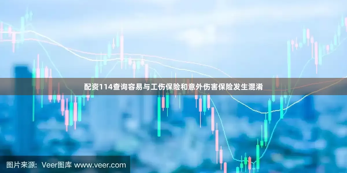 配资114查询容易与工伤保险和意外伤害保险发生混淆