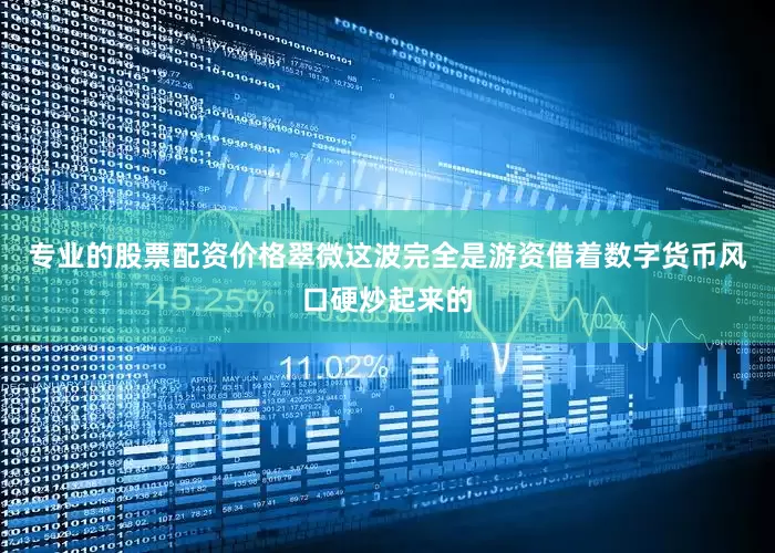 专业的股票配资价格翠微这波完全是游资借着数字货币风口硬炒起来的