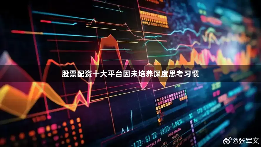 股票配资十大平台因未培养深度思考习惯