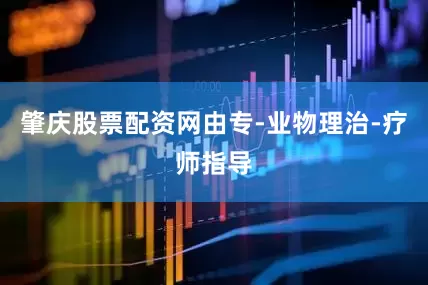 肇庆股票配资网由专-业物理治-疗师指导