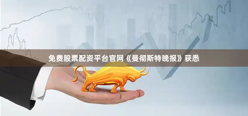 免费股票配资平台官网《曼彻斯特晚报》获悉