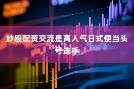 炒股配资交流是高人气日式便当头号选手