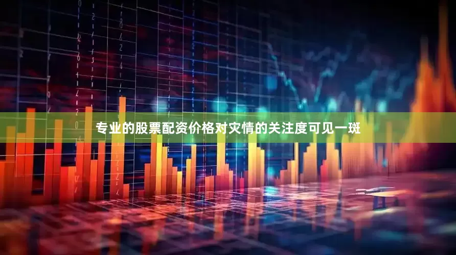 专业的股票配资价格对灾情的关注度可见一斑