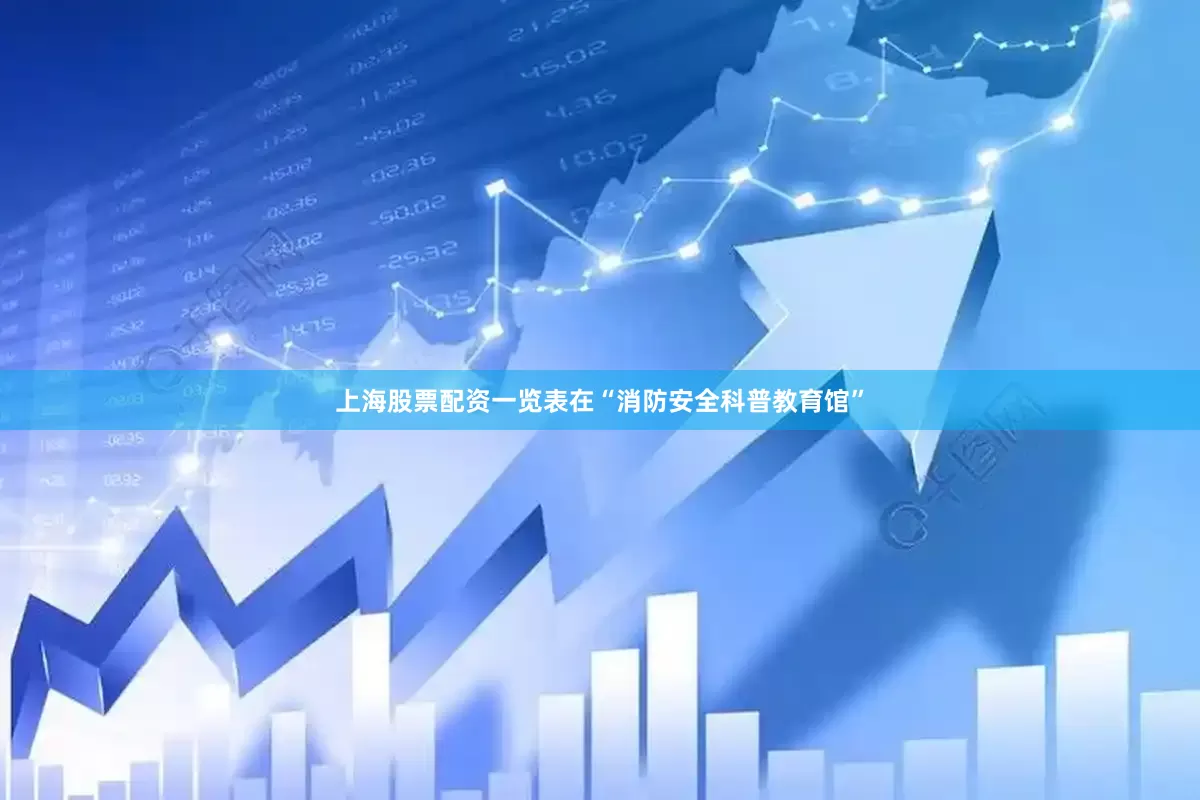 上海股票配资一览表在“消防安全科普教育馆”