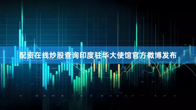 配资在线炒股查询印度驻华大使馆官方微博发布