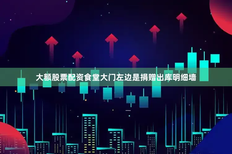 大额股票配资食堂大门左边是捐赠出库明细墙