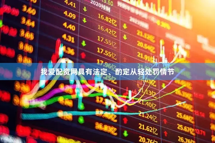 我爱配资网具有法定、酌定从轻处罚情节