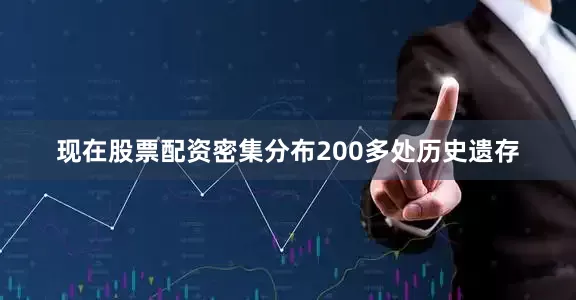 现在股票配资密集分布200多处历史遗存