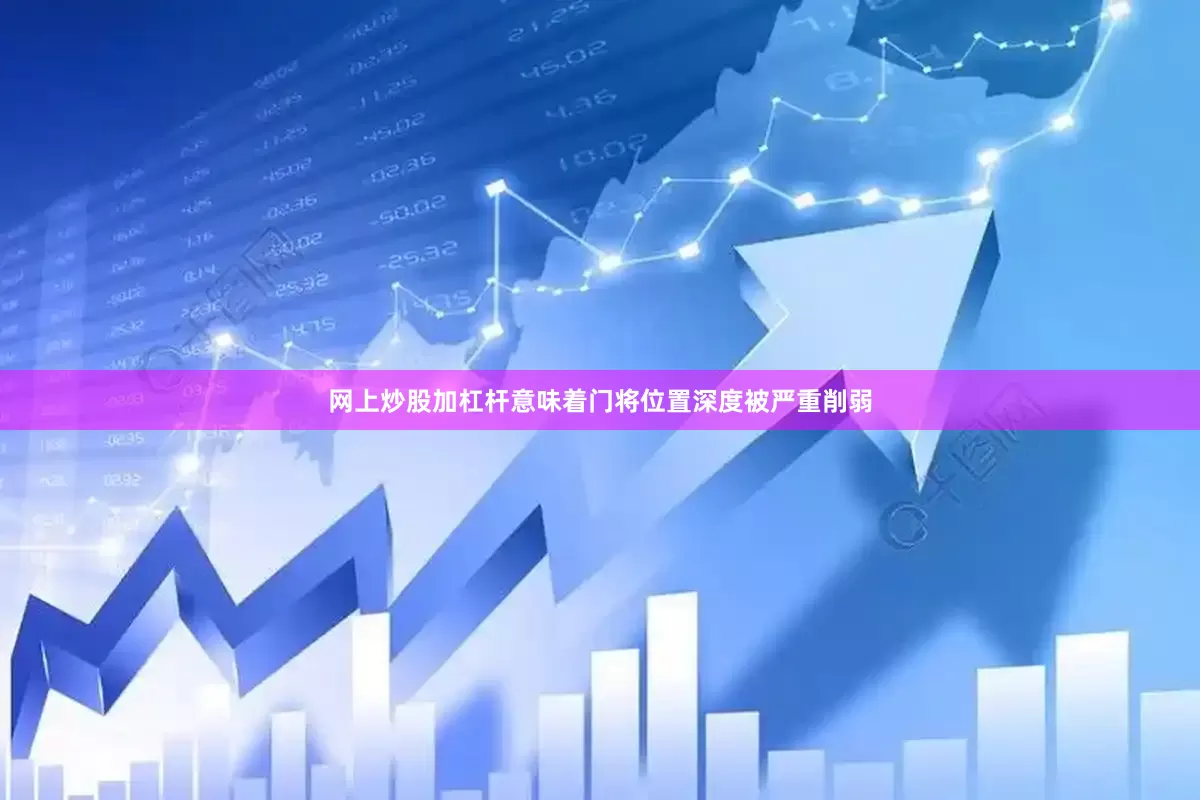 网上炒股加杠杆意味着门将位置深度被严重削弱
