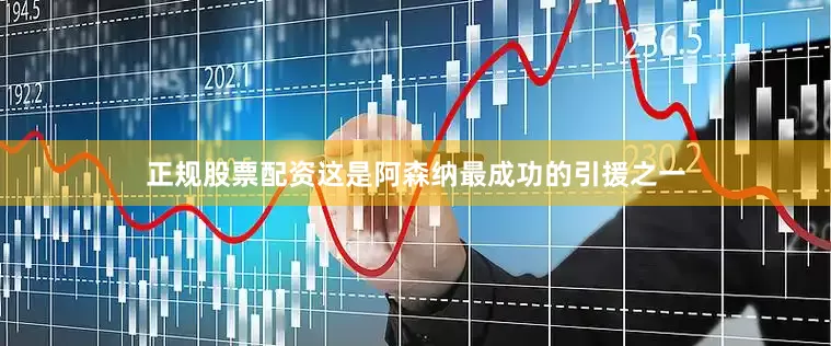 正规股票配资这是阿森纳最成功的引援之一
