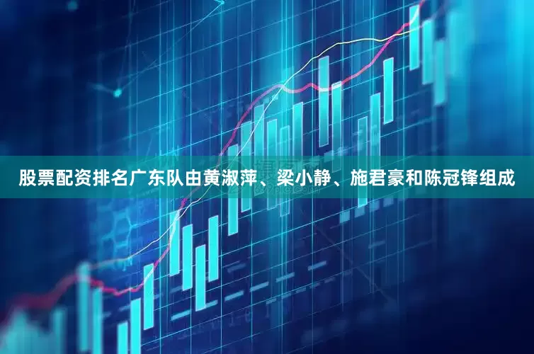 股票配资排名广东队由黄淑萍、梁小静、施君豪和陈冠锋组成