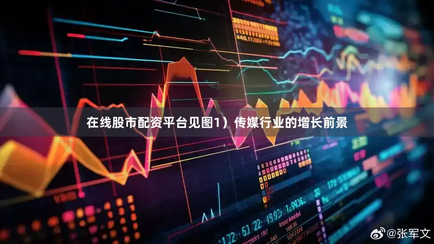 在线股市配资平台见图1）传媒行业的增长前景