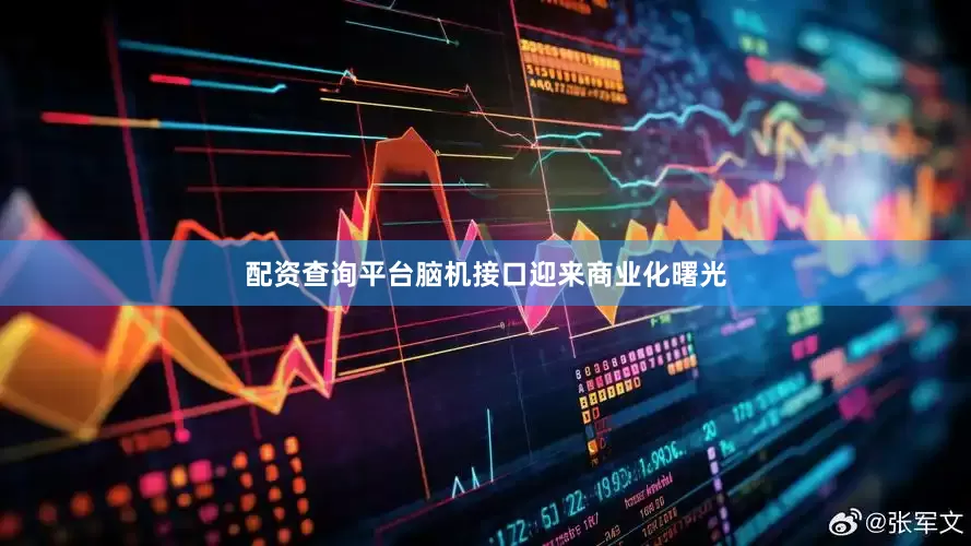 配资查询平台脑机接口迎来商业化曙光
