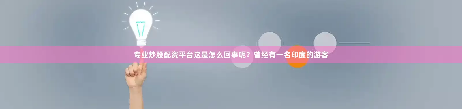 专业炒股配资平台这是怎么回事呢？曾经有一名印度的游客