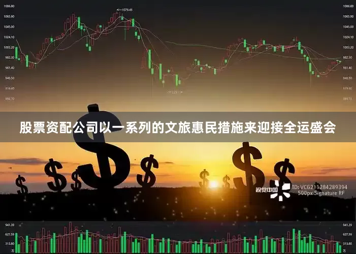 股票资配公司以一系列的文旅惠民措施来迎接全运盛会