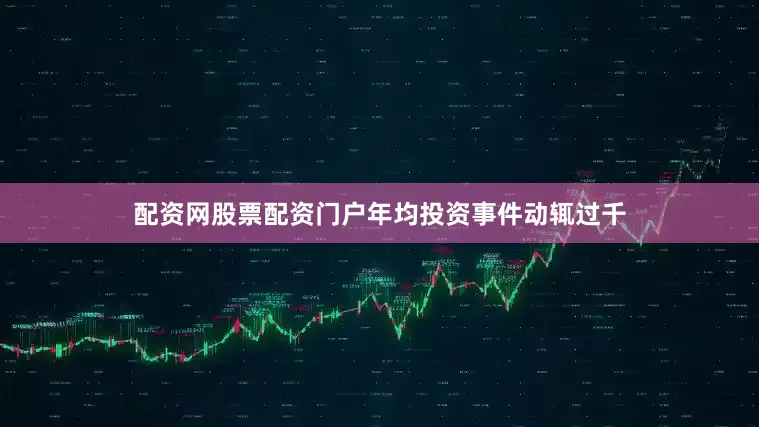 配资网股票配资门户年均投资事件动辄过千
